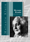 страница «Психоаналитические труды Мелани Кляйн»